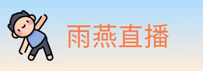 雨燕直播 Logo